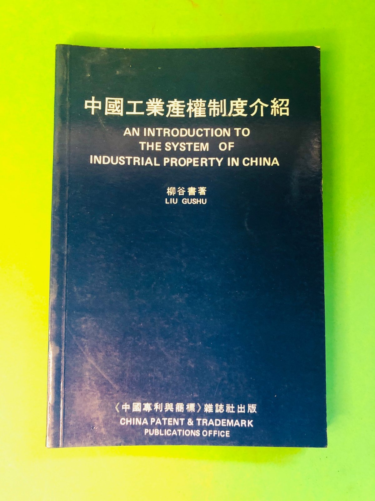 AN INTRODUCTION TO THE SYSTEM OF INDUSTRIAL PROPERTY IN CHINA - LIU GUSHU